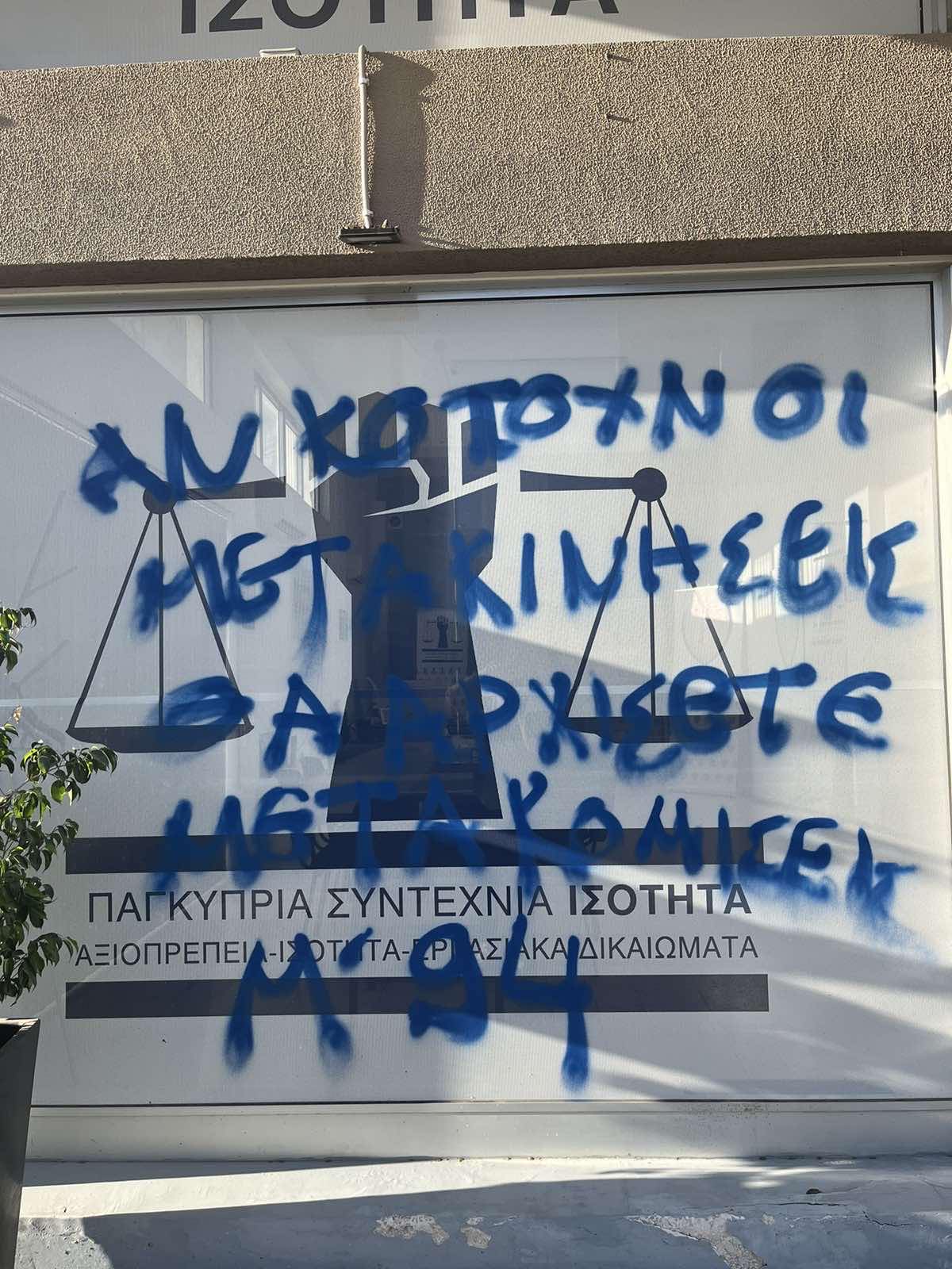 Βανδάλισαν τα γραφεία της ΙΣΟΤΗΤΑΣ - «Αν κοπούν οι μετακινήσεις...»