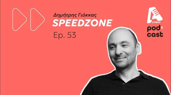 Speedzone Podcast: Και τα μάτια του βουρκώναν και όλο κλαίγανε