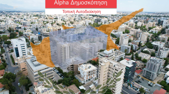 Δημοσκόπηση Alpha: Σημαντικά ντέρμπι σε Δήμους και Επαρχιακούς Οργανισμούς