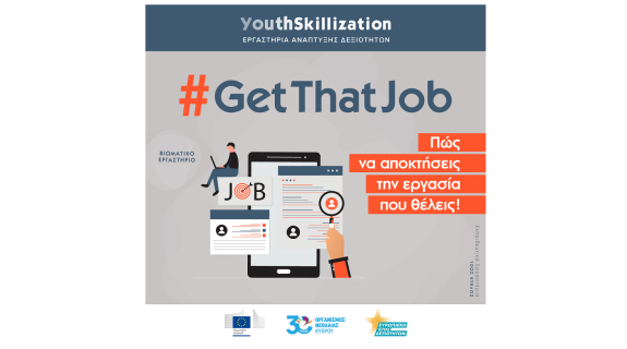 Ο Οργανισμός Νεολαίας σε βοηθάει να βρεις τη δουλειά που θέλεις