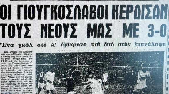 Ο πρώτος επίσημος αγώνας της Εθνικής μας ομάδας Νέων, το 1979