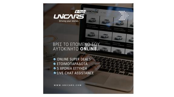 ​​​​​​​ Unicars e-hub: ​​​​​​​ Βρες το επόμενο σου αυτοκίνητο online
