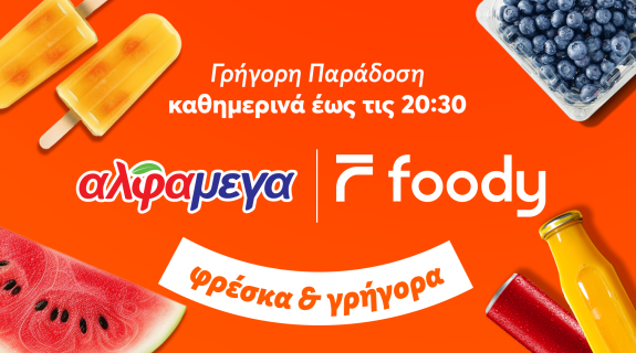 To Foody επεκτείνει την υπηρεσία Alphamega Express