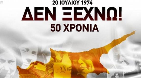 To μήνυμα της ΑΕΚ Αθηνών για τα 50 χρόνια από την εισβολή