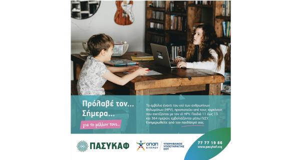 HPV, πρόλαβέ τον σήμερα: Προστατεύουμε τα παιδιά μας και το μέλλον τους