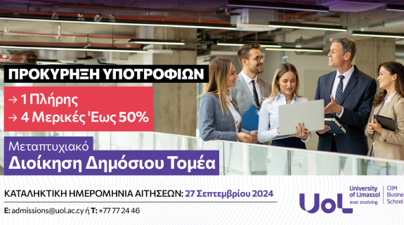 Προκήρυξη Υποτροφιών για το Μεταπτυχιακό Πρόγραμμα στη Διοίκηση Δημόσιου Τομέα