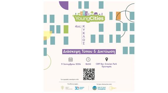 «Young Cities» - Οι νέοι διαμορφώνουν τις πόλεις και τις κοινότητές τους