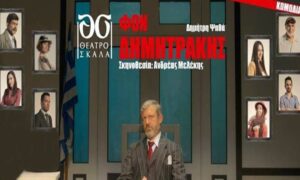 Η επίκαιρη κωμωδία του Δημήτρη Ψαθά «Ο Φον Δημητράκης»