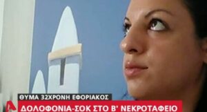 Νεκρή 32χρονη, πάνω απο το μνήμα του αρραβωνιαστικού της