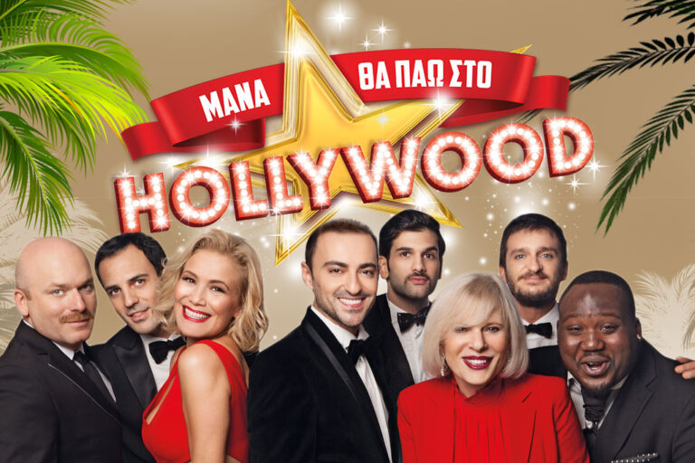 "Mάνα θα πάω στο Hollywood" μετα από 2 χρόνια επιτυχίας απόψε ανεβαίνει Λεμεσό