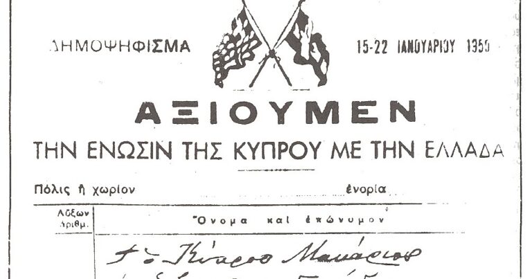 "Αξιούμεν την Ένωσιν της Κύπρου με την Ελλάδα", 68 χρόνια μετά… (ΒΙΝΤΕΟ)