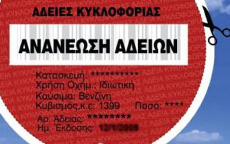 Λήγει την Κυριακή η προθεσμία ανανέωσης των αδειών κυκλοφορίας