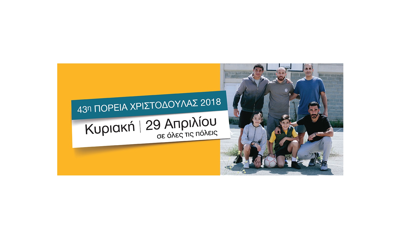 43η ΠΟΡΕΙΑ ΧΡΙΣΤΟΔΟΥΛΑΣ 2018