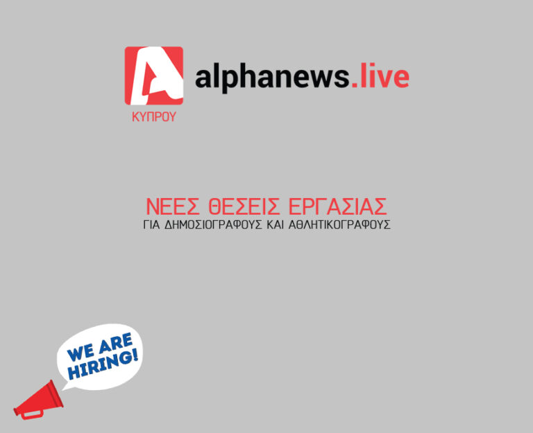 Θέσεις Εργασίας στο AlphaNews.Live