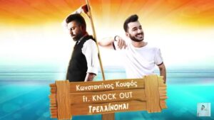 Κουφός και Knock out…"τρελαίνονται" και μας χαρίζουν το πιο καλοκαιρινό remix!