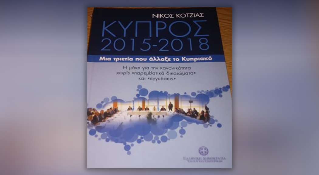 "Κύπρος 2015-2018: Μια τριετία που άλλαξε το Κυπριακό" (ΒΙΝΤΕΟ)