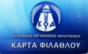 η ηλεκτρονική εγγραφή στο Μητρώο Φιλάθλων