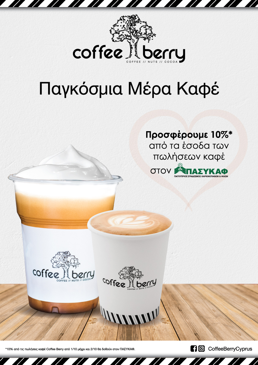 Ένας καφές Coffee Berry, μία πράξη προσφοράς