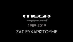 Το αποχαιρετιστήριο βίντεο των εργαζομένων στο Mega