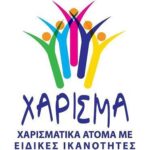 Φιλανθρωπική παράσταση " Τραγουδάμε για το Χάρισμα"! (ΦΩΤΟ)