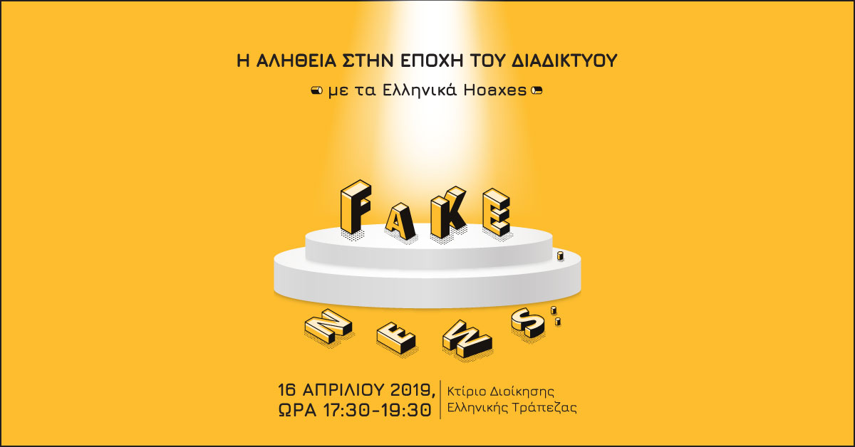 Fake News: Η αλήθεια στην εποχή του διαδικτύου