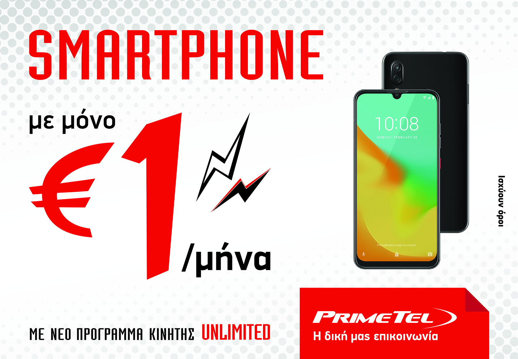 Νέο Smartphone μόνο με 1€/μήνα από την PrimeTel!