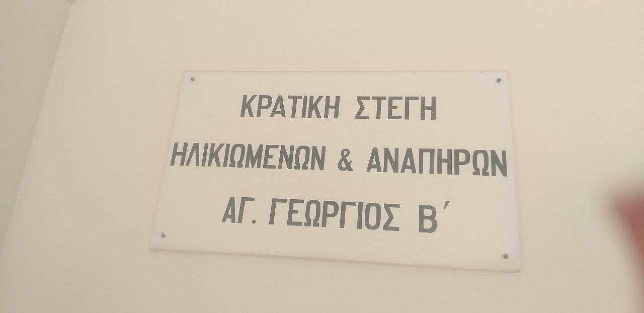 Σε αυθόρμητη στάση εργασίας κατήλθε το προσωπικό της Στέγης Άγιος Γεώργιος