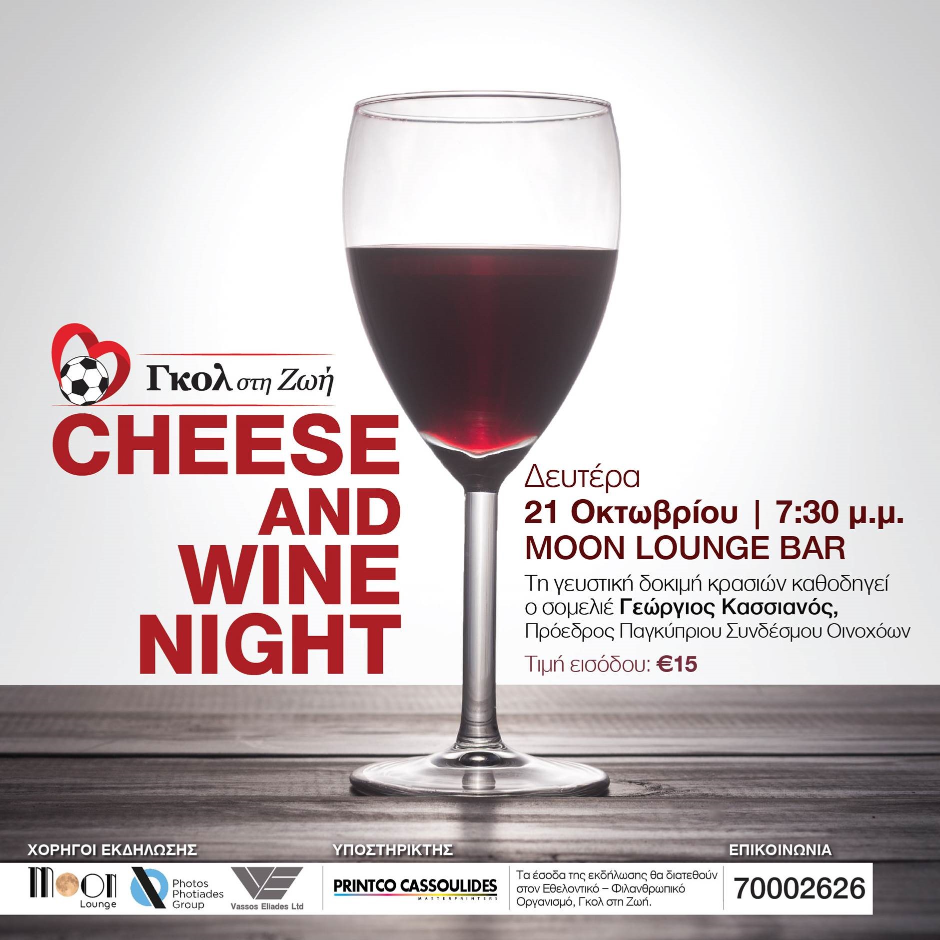 Cheese & Wine Night για το Γκολ στη Ζωή