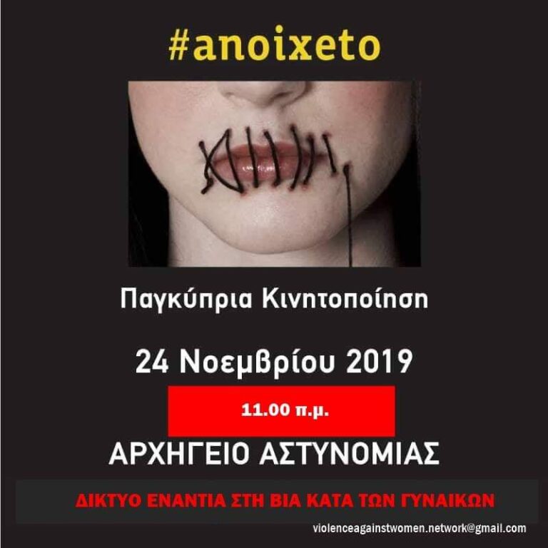 "Η Βία κατά των Γυναικών δεν είναι αστείο"