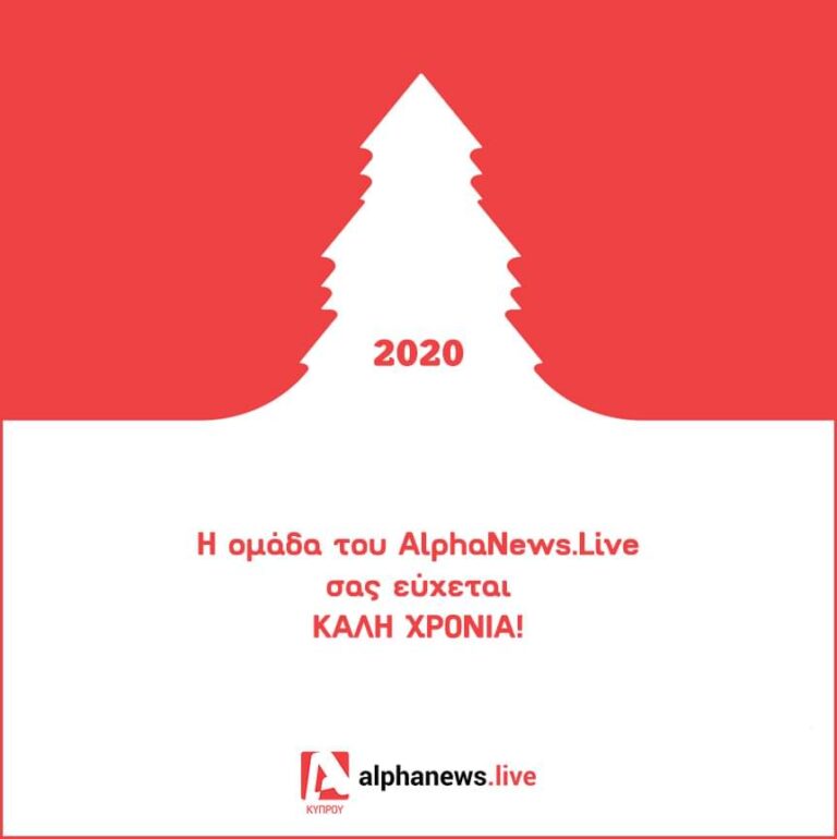 2020 ευχές για τον καινούργιο χρόνο και τη νέα δεκαετία από το AlphaNews.Live