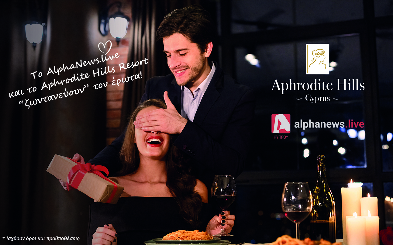 ALPHANEWS.LIVE /APHRODITE HILLS | ΔΙΑΓΩΝΙΣΜΟΣ