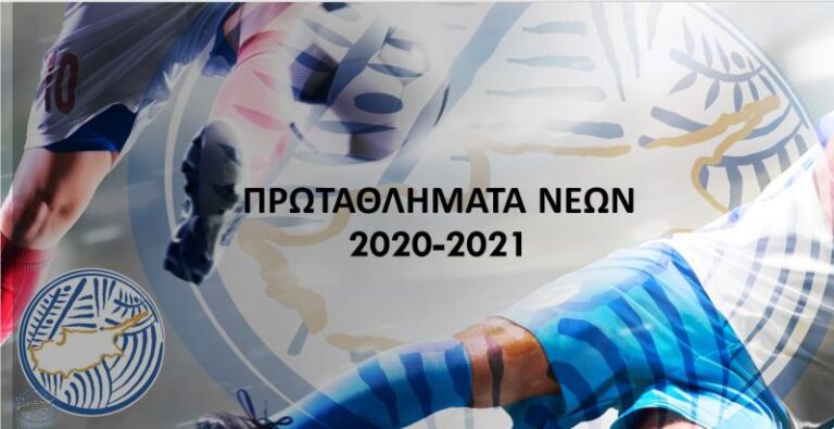 Τρόπος διεξαγωγής Πρωταθλημάτων Νέων 2020-2021