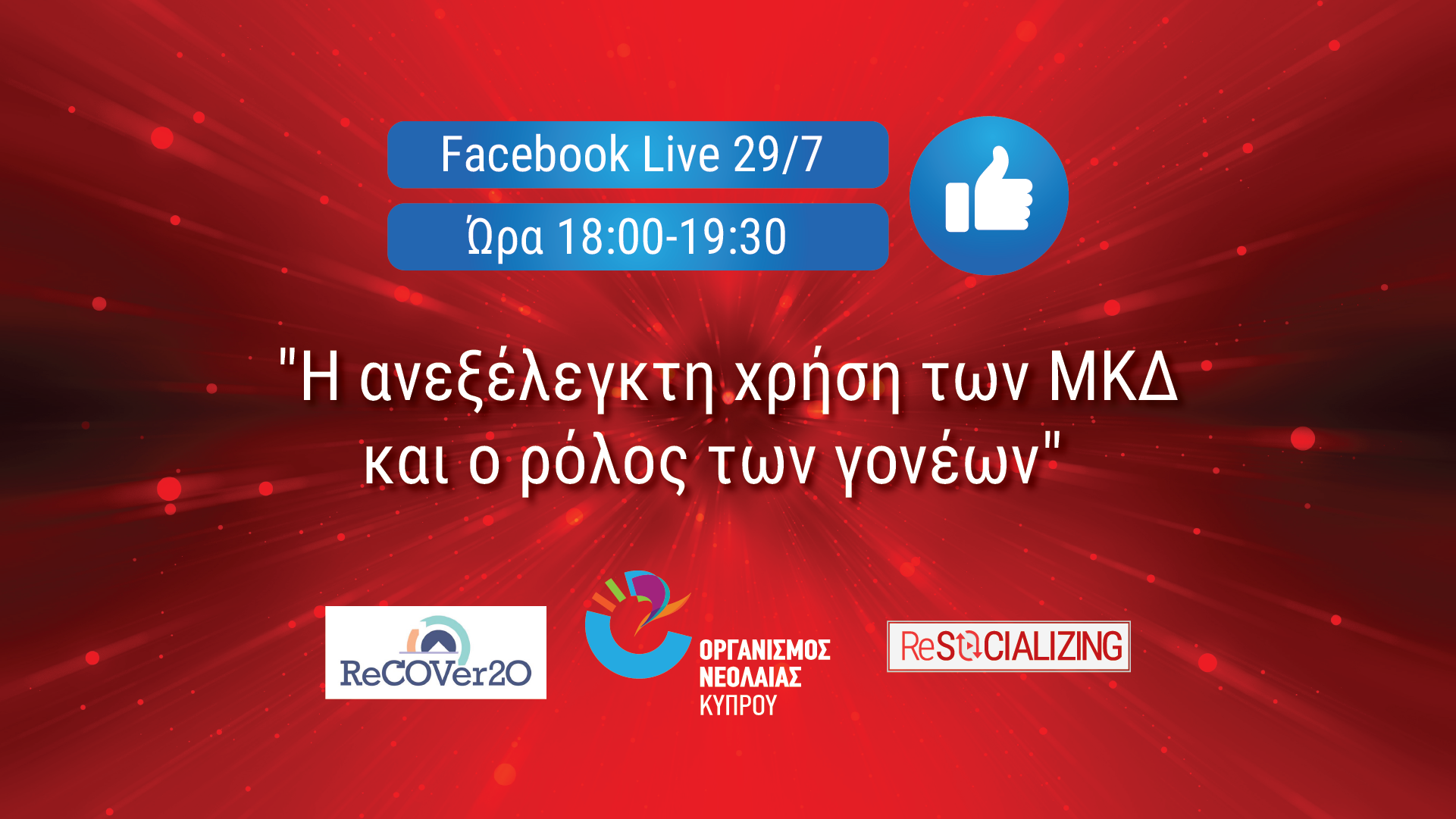 Η ανεξέλεγκτη χρήση των ΜΚΔ και ο ρόλος των γονέων