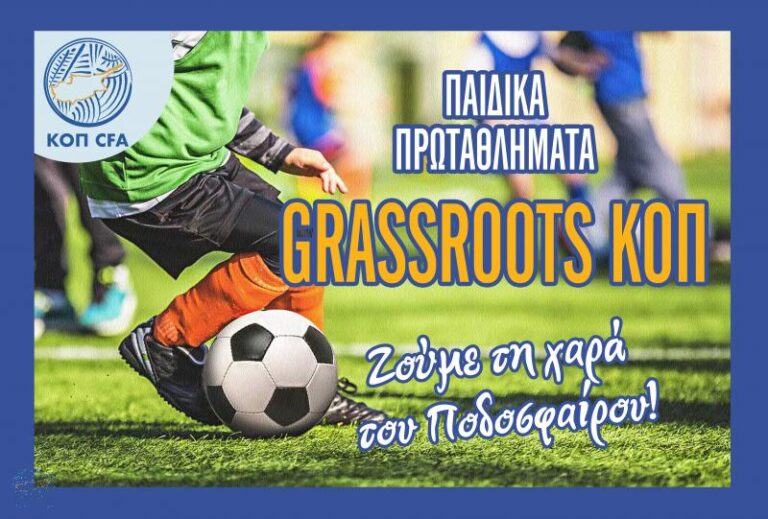 Αναβολή έναρξης Παιδικών Πρωταθλημάτων Grassroots