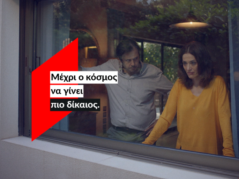 ActionAid: Εδώ, μέχρι ο κόσμος να γίνει πιο δίκαιος