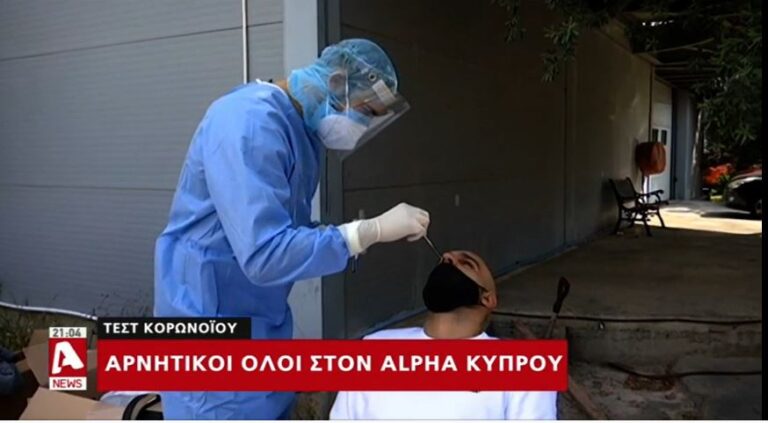 Και οι 156 του Alpha Κύπρου ήταν… αρνητικοί στον κορωνοϊό! (ΒΙΝΤΕΟ)