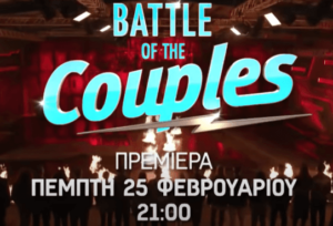 "Battle of the Couples": Το επίσημο trailer και τα πρώτα πλάνα στην έπαυλη (VID)