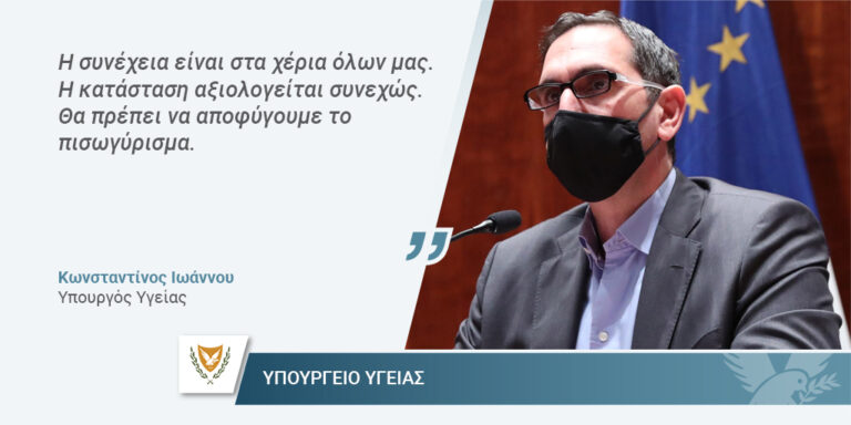 Μήνυμα Ιωάννου για τις νέες χαλαρώσεις: "Θα πρέπει να αποφύγουμε το πισωγύρισμα"