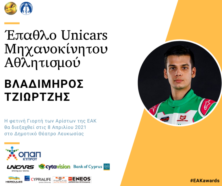 Έπαθλα «UNICARS Μηχανοκίνητος Αθλητισμός» και «UNICARS Special Olympics»