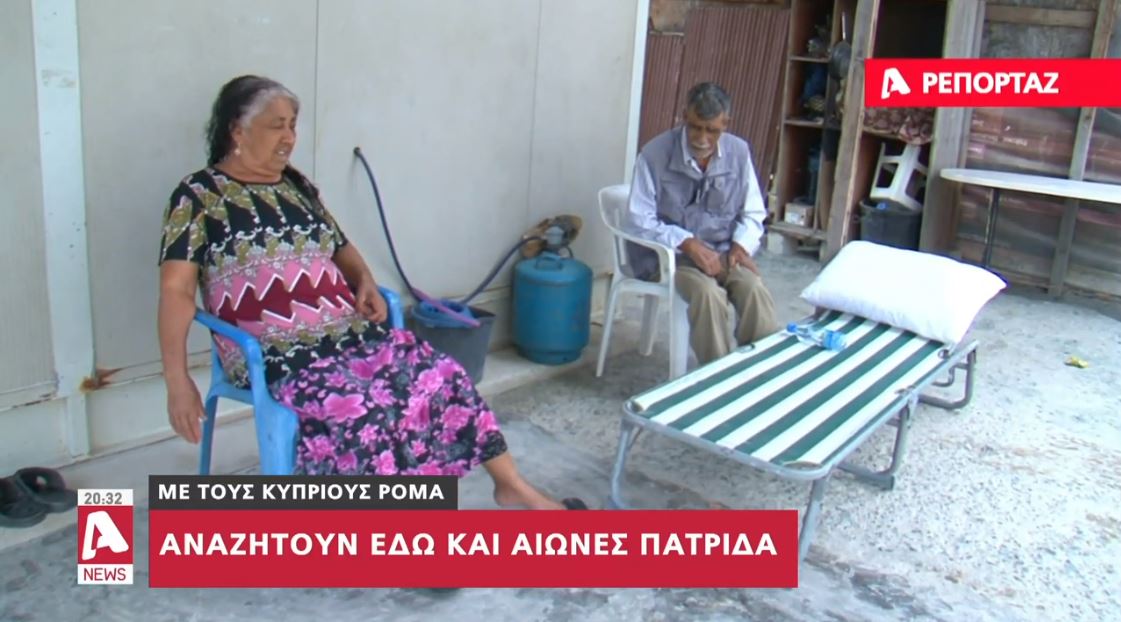 Αναζητούν εδώ και αιώνες πατρίδα: Οι "άγνωστοι" Ρομά της Κύπρου (ΒΙΝΤΕΟ)