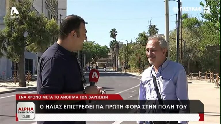 Ο Ηλίας επέστρεψε στο Βαρώσι, ένα χρόνο μετά το παράνομο "άνοιγμα" (ΒΙΝΤΕΟ)