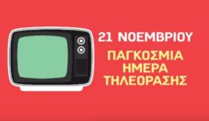 Το γνώριζες; Σήμερα, 21 Νοεμβρίου… έχουμε την Παγκόσμια Ημέρα Τηλεόρασης