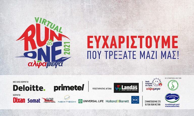 ΑΛΦΑΜΕΓΑ VIRTUAL RUN AS ONE 2021: «Ευχαριστούμε που τρέξατε μαζί μας»