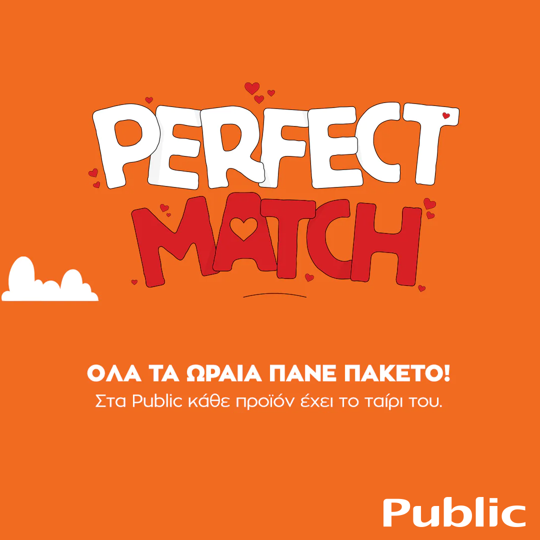 Perfect Match: Φέτος του Αγίου Βαλεντίνου,  όλα τα ωραία πάνε πακέτο στο Public!