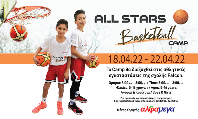 Το  “All Stars Basketball Camp” επιστρέφει για δεύτερη χρονιά