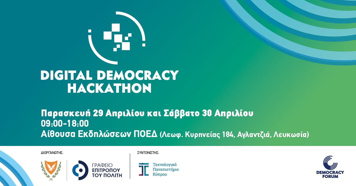 Έρχεται στην Κύπρο το Digital Democracy Hackathon