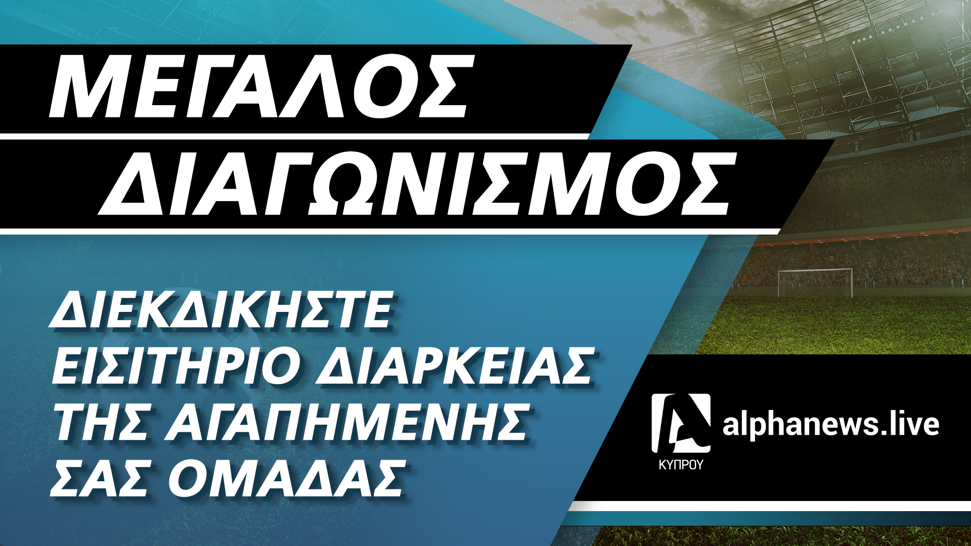 Το AlphaNews.Live σας χαρίζει μόνιμη θέση στην κερκίδα της ομάδας σας