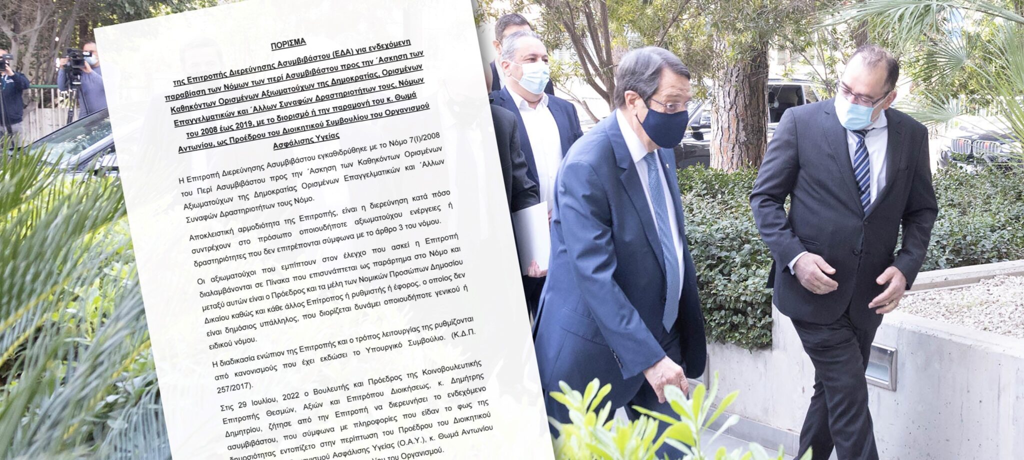 Iδού το 9σελιδο πόρισμα της Επιτροπής Ασυμβίβαστου για τον Θωμά Αντωνίου