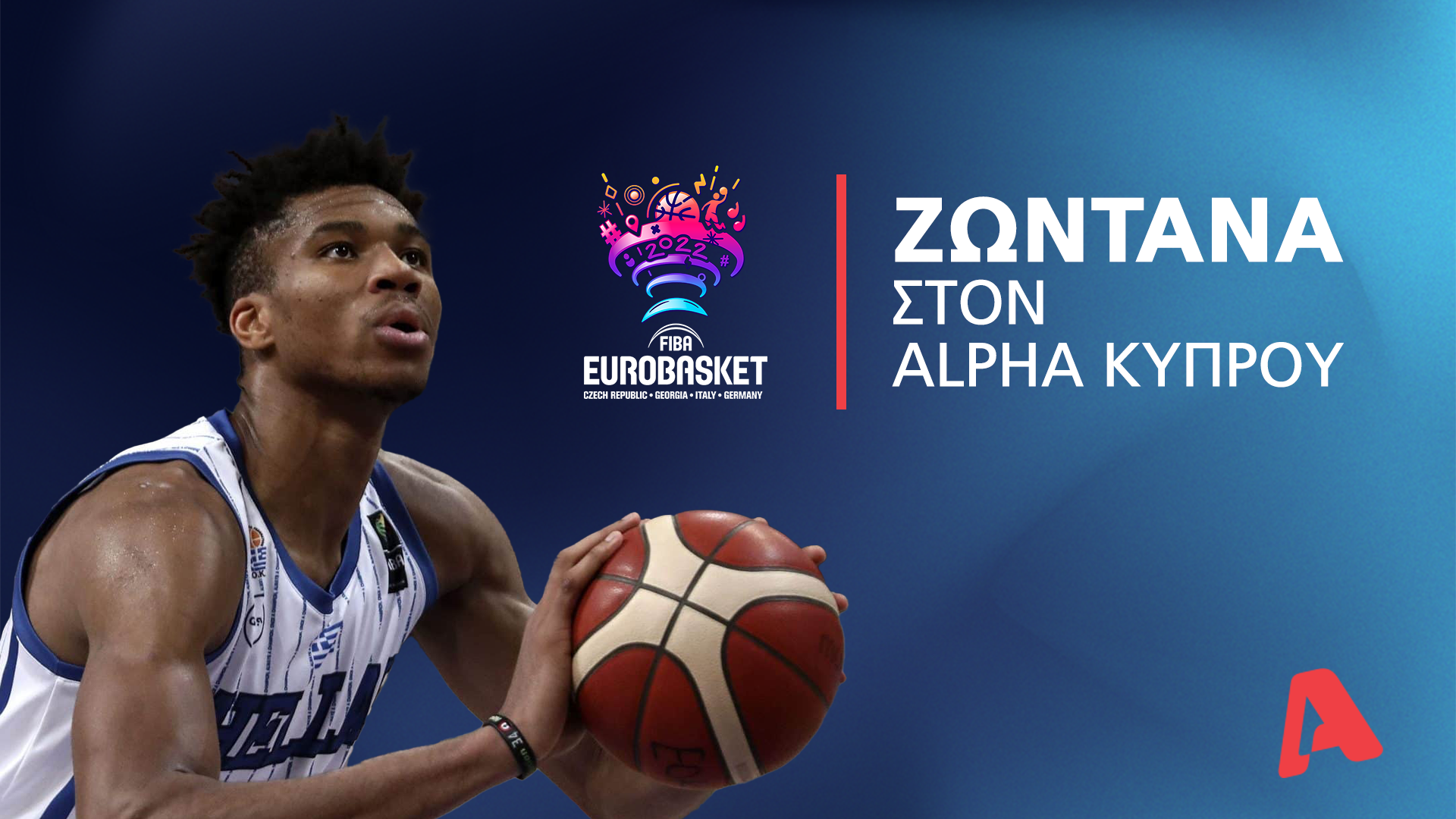 Eurobasket: Το πρόγραμμα της Εθνικής Ελλάδας