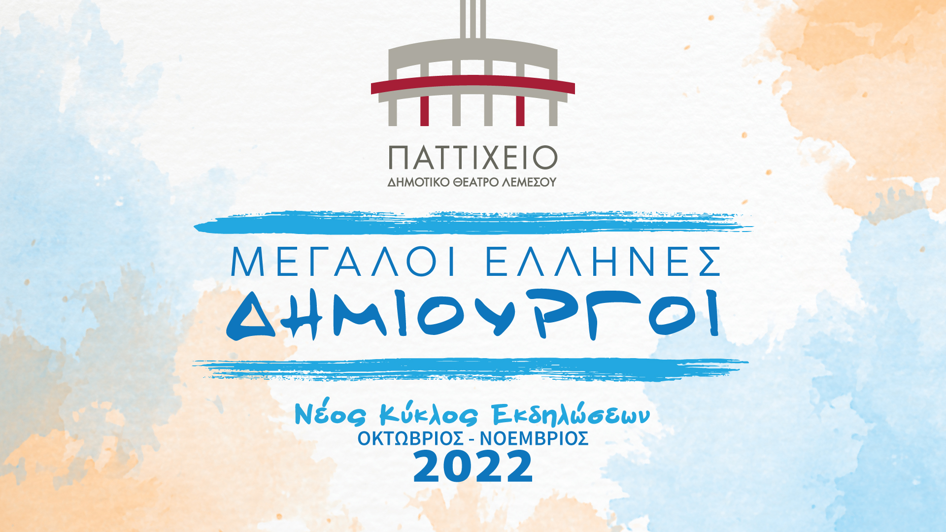 Μεγάλοι Έλληνες Δημιουργοί στο νέο Κύκλο Εκδηλώσεων  του Παττιχείου Λεμεσού